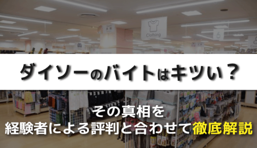 ダイソーのバイトはキツい？経験者による評判と合わせて徹底解説　