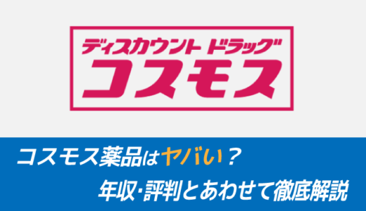 コスモス薬品はヤバい？年収・評判とあわせて徹底解説