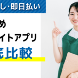 「面接なし」「即日払いあり」単発バイトアプリおすすめ３選【徹底比較】