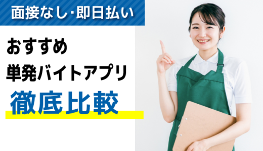 「面接なし」「即日払いあり」単発バイトアプリおすすめ３選【徹底比較】