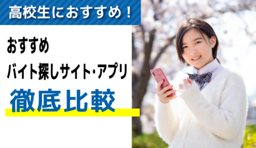 高校生におすすめ！バイト探しサイト・アプリ９選【比較】