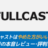 【危ない？】フルキャストの評判を解説！45人の声から見る真相