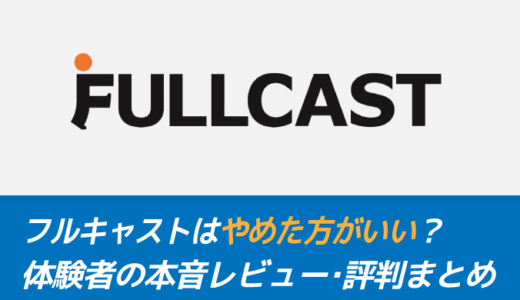 【危ない？】フルキャストの評判を解説！45人の声から見る真相