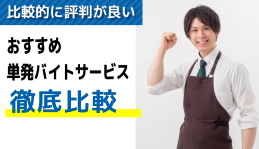 比較的に評判が良い！単発バイト派遣会社・サイトおすすめランキング14選