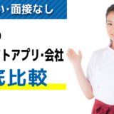 「日払い」「面接なし」高校生におすすめ単発バイトアプリ・派遣会社８選【徹底比較】