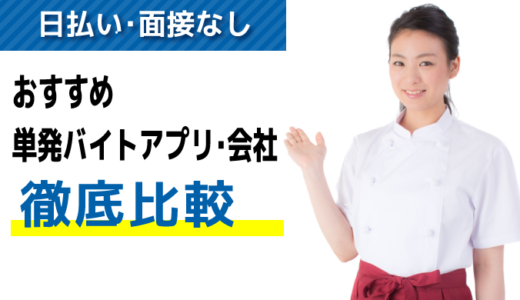 「日払い」「面接なし」高校生におすすめ単発バイトアプリ・派遣会社８選【徹底比較】