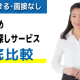 面接なし・日払いのすぐ働けるバイト探しサービスおすすめ10選