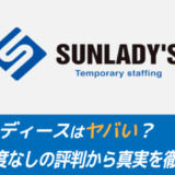 【やばい？】サンレディースの評判を解説！43人の声から見る真相