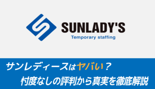 【やばい？】サンレディースの評判を解説！43人の声から見る真相