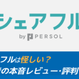 【危ない？】シェアフルの評判を解説！65人の声から見る真相