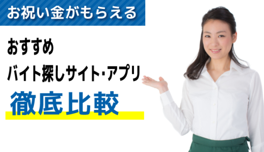 バイト探しサイト・アプリ！おすすめ22選【比較】｜損しないための活用方法も解説