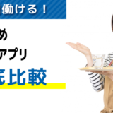 面接なし/日払い！明日働けるバイトアプリおすすめ10選