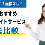 東京でおすすめの単発バイトアプリ・サイト17選 ｜面接なし/日払い/即日で働ける！