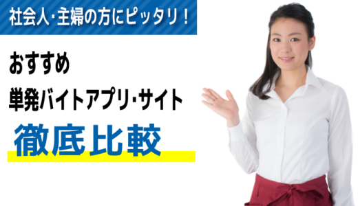 社会人・主婦におすすめの単発バイトアプリ・サイト14選【徹底比較】