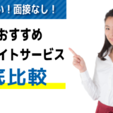 大阪でおすすめの単発バイト派遣会社・アプリ20選｜面接なし/日払い/即日働ける！