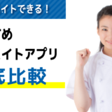 日払い･面接なし！即日バイトできる単発バイトアプリおすすめ１０選【徹底比較】