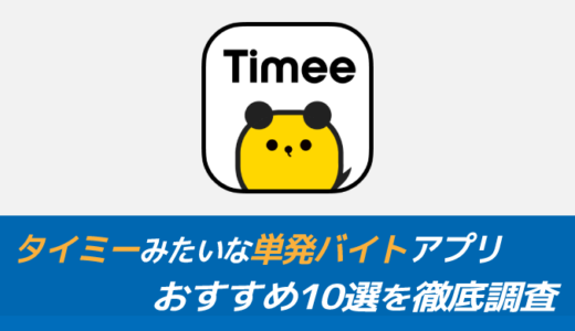 面接なし！タイミーみたいな単発バイトアプリ！おすすめ11選【徹底比較】