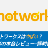 【やばい？】ショットワークスの評判を解説！45人の声から見る真相