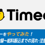 タイミーやってみた！登録～給料振込まで、注意点も解説