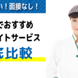 【名古屋】単発バイトアプリ・サイトのおすすめ比較ランキング16選｜日払い/面接なし/即日OK