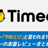 【やめとけ？】タイミーの評判を解説！73人の声から見る真相