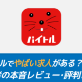 バイトルでやばい求人がある？利用者の本音レビュー・評判まとめ