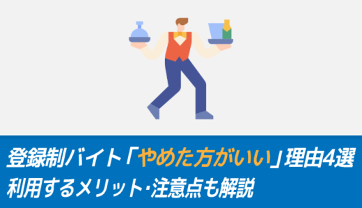 【悲惨】登録制バイト「やめたほうがいい」理由4選｜メリット・注意点も解説