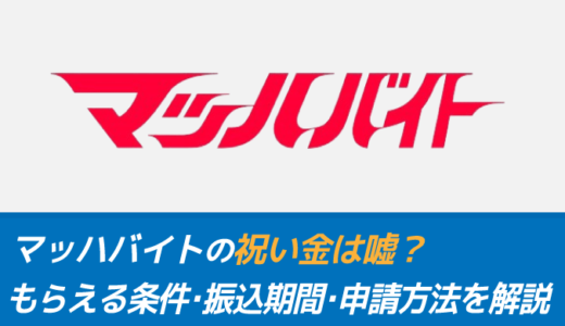 【申請が超カンタン】マッハバイトの祝い金は嘘ではない！もらえるまでの日数・条件・申請方法を解説