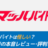 マッハバイトの評判・口コミ｜忖度なしの本音レビューまとめ