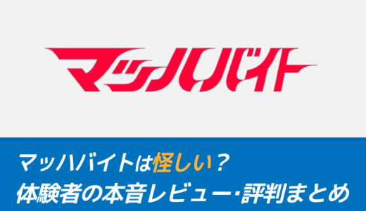 マッハバイトの評判・口コミ｜忖度なしの本音レビューまとめ