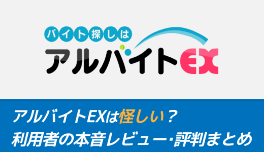 アルバイトEXは怪しい？利用者の本音レビュー・評判まとめ