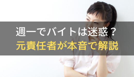 週一でバイトは迷惑？元責任者が本音で解説｜週一できるバイトも紹介