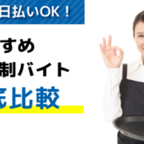 単発/日払いOK！登録制バイトおすすめ【16選】｜利用注意点も解説