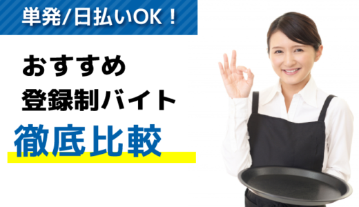 単発/日払いOK！登録制バイトおすすめ【16選】｜利用注意点も解説