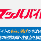 【嘘の申請はバレる】マッハバイトのお祝い金のもらい方！回数制限・注意点を解説