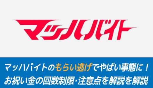 【嘘の申請はバレる】マッハバイトのお祝い金のもらい方！回数制限・注意点を解説