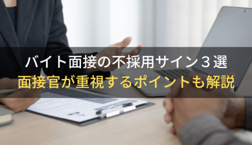 バイト面接の不採用サイン３選｜面接官がもっとも重視するポイントも解説