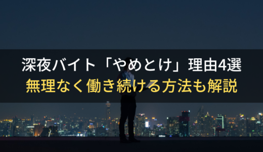 深夜バイト「やめとけ」と言われる4つの理由｜無理なく働き続ける方法も解説