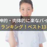 精神的・肉体的に楽なバイトランキング！ベスト13｜大学生・高校生にもおすすめ