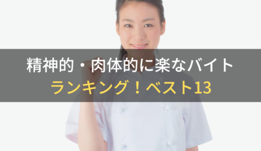 精神的・肉体的に楽なバイトランキング！ベスト13｜大学生・高校生にもおすすめ