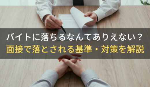 バイトに落ちるなんてありえない？面接で落とされる基準・対策を解説