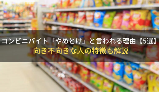 コンビニバイト「やめとけ」と言われる理由【5選】｜向き不向きな人の特徴も解説