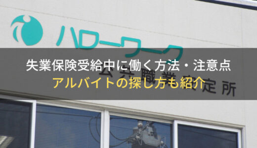 失業保険受給中に働く方法・注意点｜アルバイトの探し方も紹介