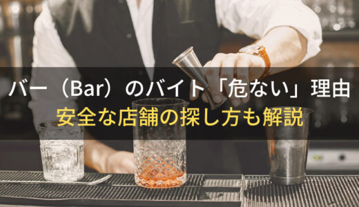 バー（Bar）のバイト「危ない」と言われる4つの理由｜安全な店舗の探し方も解説