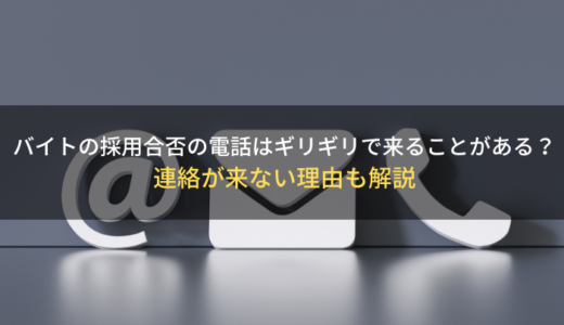 バイトの採用合否の電話は期日ギリギリで来ることがある？連絡が来ない理由も解説