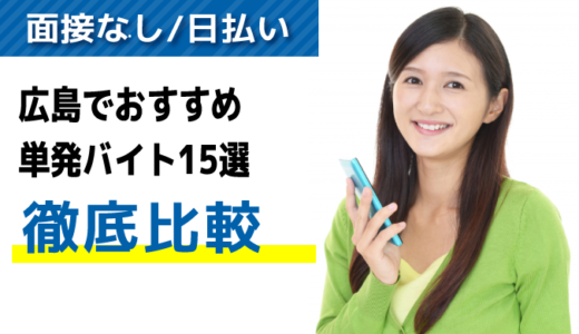 【面接なし/日払い】広島でおすすめの単発バイトアプリ・派遣会社16選