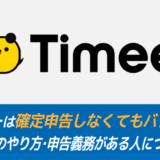 【意外】タイミーは確定申告しなくてもバレない？確定申告のやり方・申告義務がある人について解説