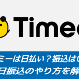 【入金が早い】タイミーは日払い？振込はいつ？即日振込のやり方を解説