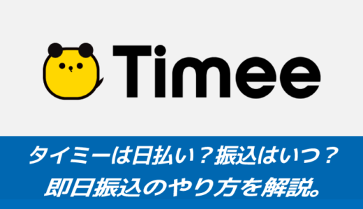 【入金が早い】タイミーは日払い？振込はいつ？即日振込のやり方を解説