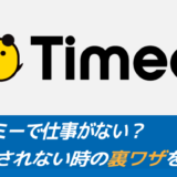 タイミーで仕事がない？【秘伝】採用されない時の裏ワザを紹介